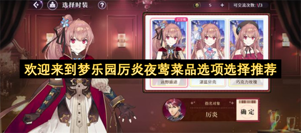  欢迎来到梦乐园厉炎夜莺线好感培养菜品对话选项全推荐