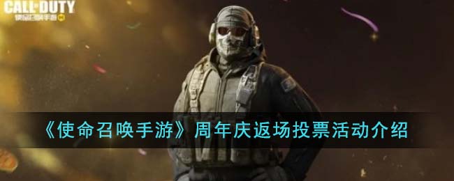    使命召唤手游周年庆返场投票活动介绍 使命召唤手游周年庆返场投票活动怎么玩