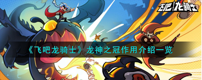    飞吧龙骑士龙神之冠作用介绍 飞吧龙骑士龙神之冠有什么作用