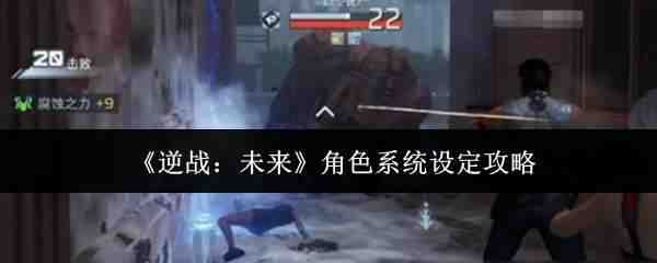  逆战：未来角色系统设定介绍逆战：未来