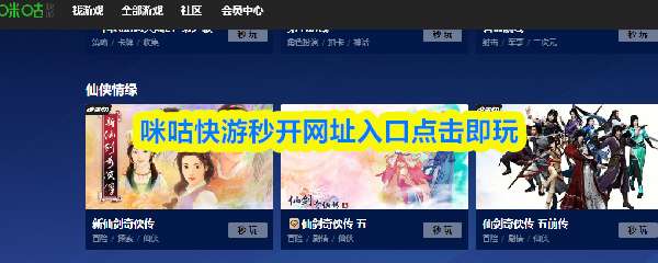  咪咕快游秒开网址入口点击即玩