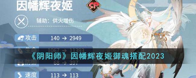    阴阳师因幡辉夜姬御魂搭配2023 阴阳师SP式神因幡辉夜姬御魂怎么搭配