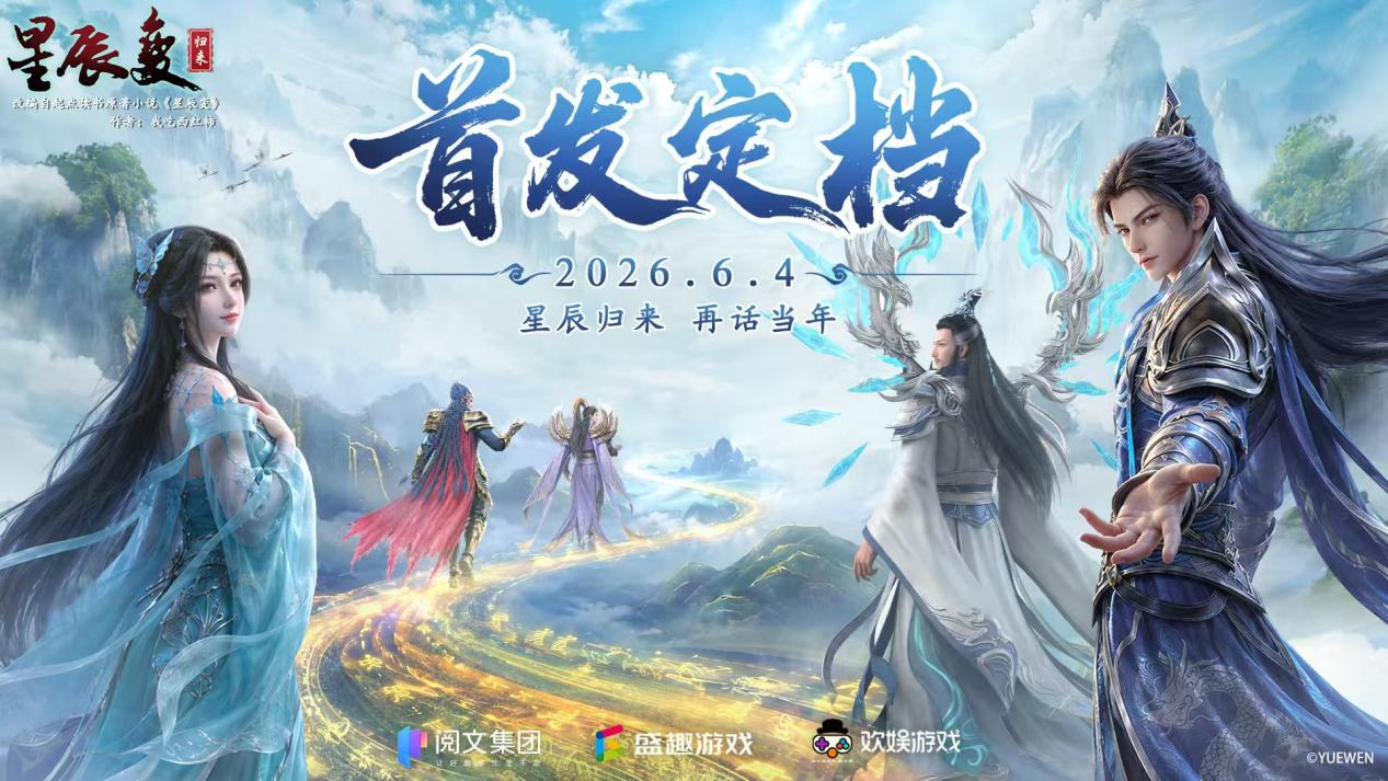  双正版授权星辰变归来六月四日全平台首发重温经典修真