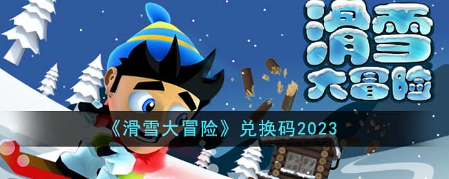   滑雪大冒险兑换码2023 滑雪大冒险最新兑换码是什么