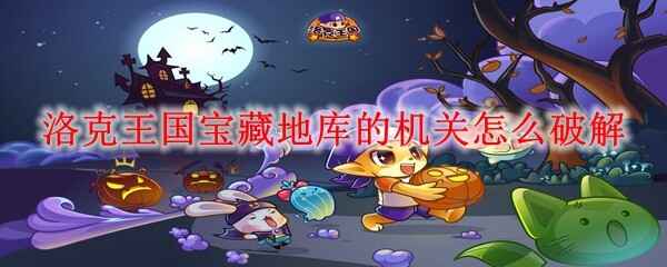  洛克王国宝藏地库的机关怎样破解
