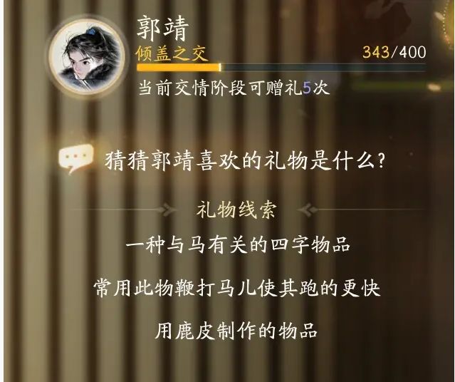 射雕手游郭靖喜欢的礼物有哪些 郭靖喜欢的礼物以及获取大全[多图]图片2