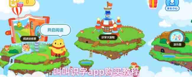  叫叫识字app购买一览
