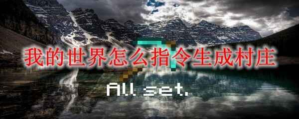  我的世界如何指令生成村庄