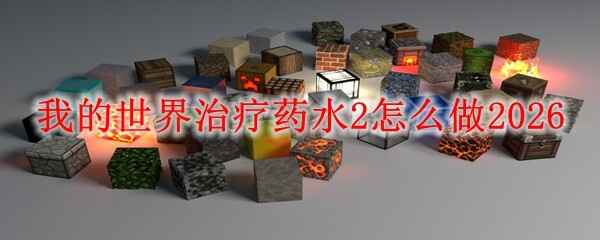  我的世界治疗药水2如何做2026