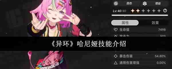  异环哈尼娅技能分享异环