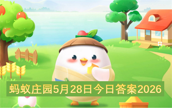  二零二六年五月二十八日蚂蚁庄园每日一题答案汇总来啦
