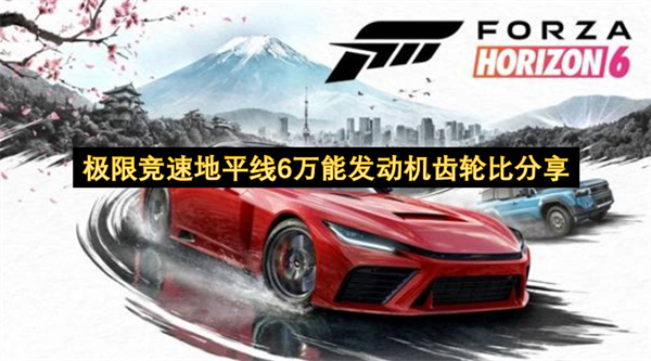  极限竞速地平线6万能齿轮比调校参数全分享帮你提升性能