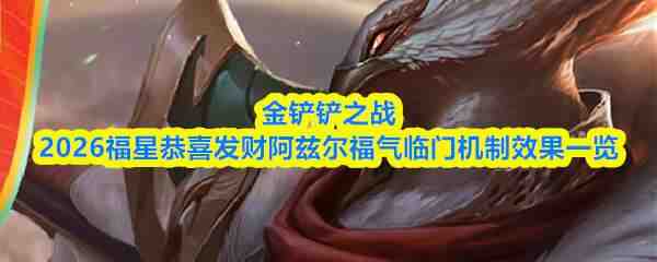  金铲铲之战2026福星恭喜发财阿兹尔福气临门机制效果一览
