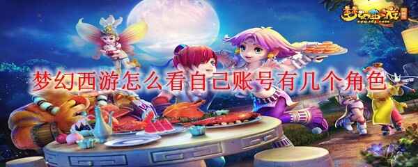  梦幻西游怎样看自己账号有几个角色