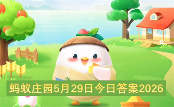  2026年5月29日蚂蚁庄园今日答案汇总快来看一看