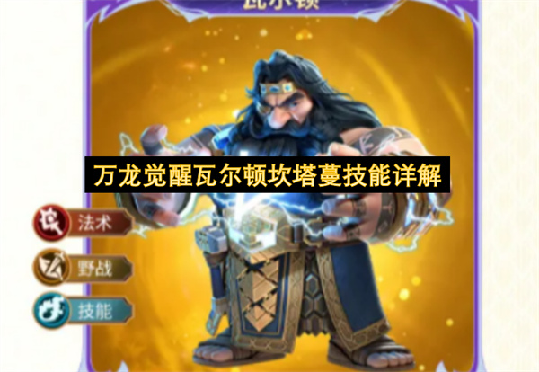  万龙觉醒瓦尔顿坎塔蔓技能全解打法技巧最新详细攻略分享