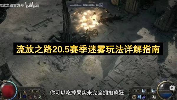  流放之路二零点五赛季迷雾玩法全流程路线机制奖励详解