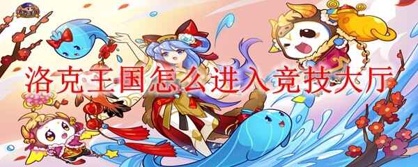  洛克王国怎样进入竞技大厅