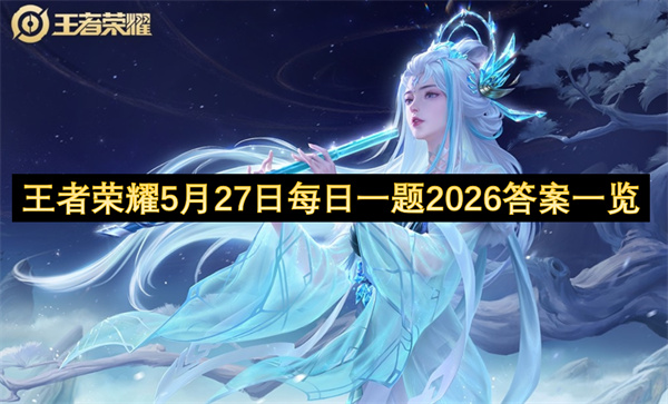  二零二六年五月二十七日王者荣耀每日一题答案整理一览