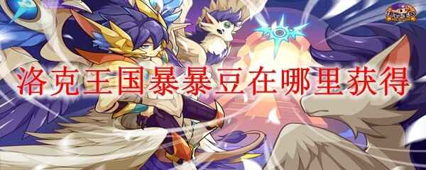  洛克王国暴暴豆位置分享获得