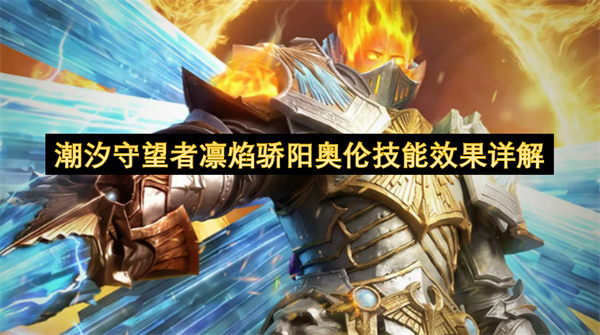  潮汐守望者凛焰骄阳奥伦全部技能效果详细解读攻略分析