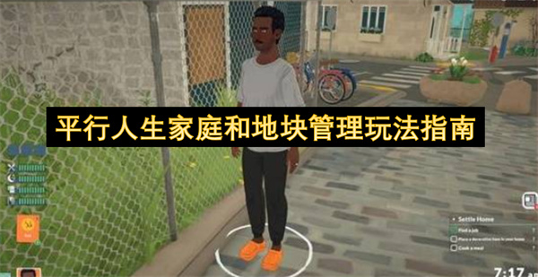  新手玩平行人生家庭地块管理玩法详细操作指南解读分享