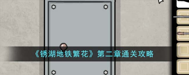   第二章通关攻略 锈湖地铁繁花第二章怎么通关