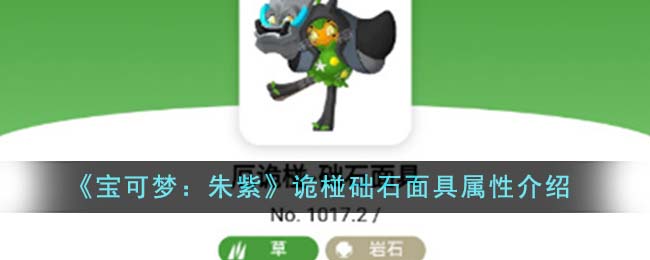   诡椪础石面具属性介绍 宝可梦朱紫诡椪础石面具属性怎么样