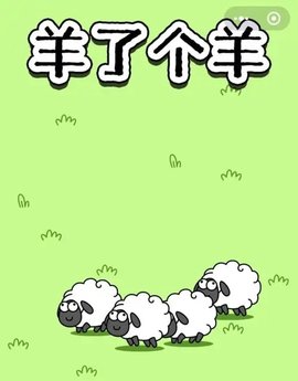  《羊了个羊》10月25日羊羊大世界和第二关怎么过？第二关攻略10.25