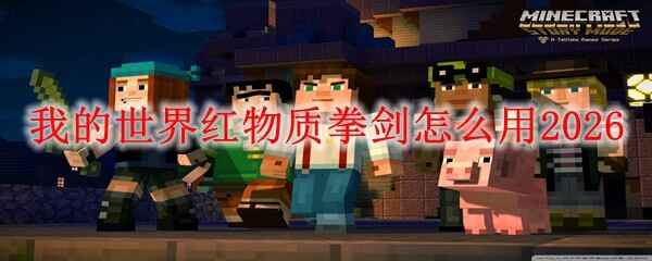  我的世界红物质拳剑如何用2026
