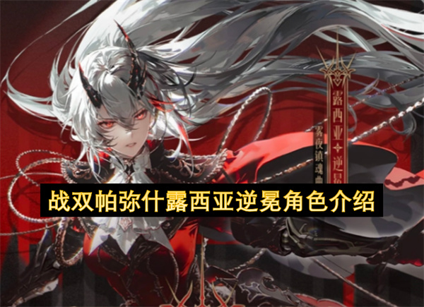  战双帕弥什六月新版本新角色露西亚逆冕全方位详细介绍