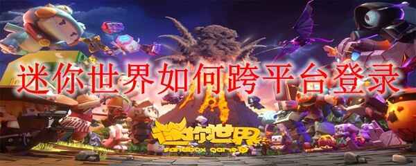  迷你世界怎样跨平台登录