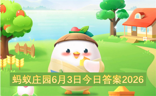  二零二六年六月三日蚂蚁庄园今日全部答案汇总快来查看