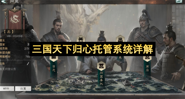  三国天下归心新版本新增同盟托管系统玩法规则详细解读