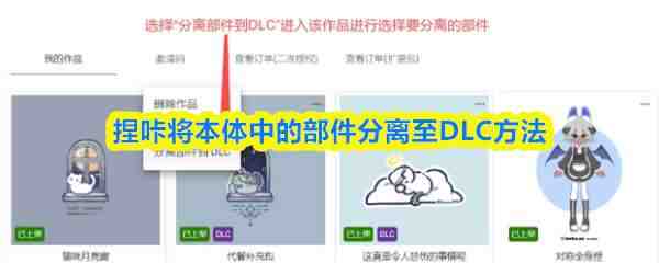  捏咔将本体中的部件分离至DLC方法