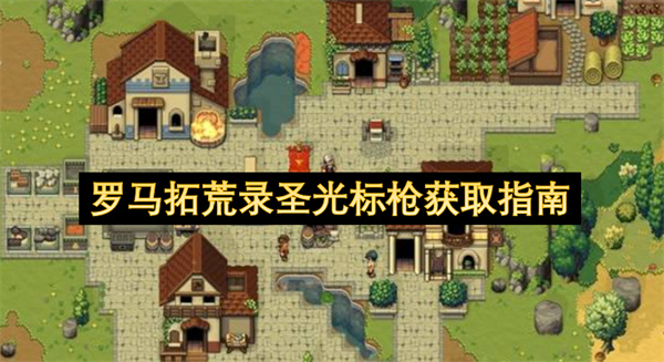  罗马拓荒录圣光标枪获取攻略全部件收集锻造方法全解读