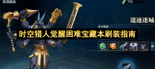  时空猎人觉醒困难宝藏本高效刷装攻略帮你快速提升战力