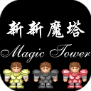 新新魔塔  1.8.0