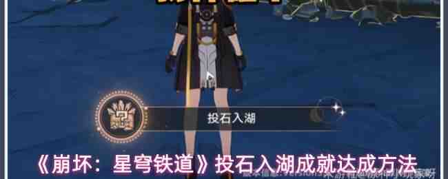  崩坏：星穹铁道投石入湖成就达成方式崩坏：星穹铁道
