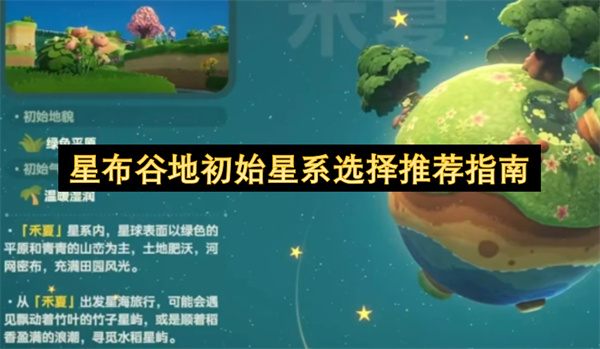  星布谷地初始星系如何选择不同星系特点对比全详解分享
