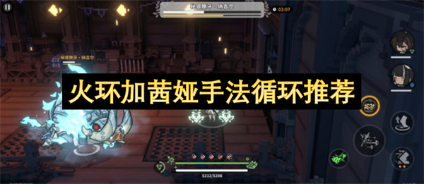  《火环》加茜娅输出手法循环详解助你轻松掌握正确输出节奏