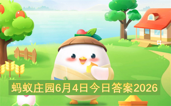  2026年6月4日蚂蚁庄园今日答题正确答案全部汇总