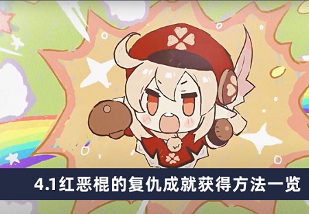   红恶棍的复仇成就怎么完成 原神红恶棍的报复成就如何达成