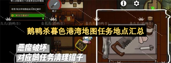  鹅鸭杀第三赛季暮色港湾各类任务触发位置详细汇总攻略