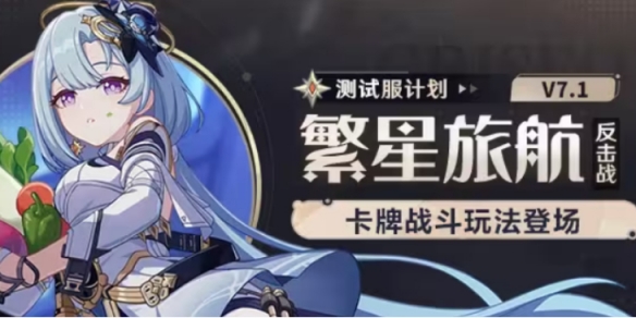 《崩坏3》繁星旅航反击战怎么玩？繁星旅航反击战玩法说明
