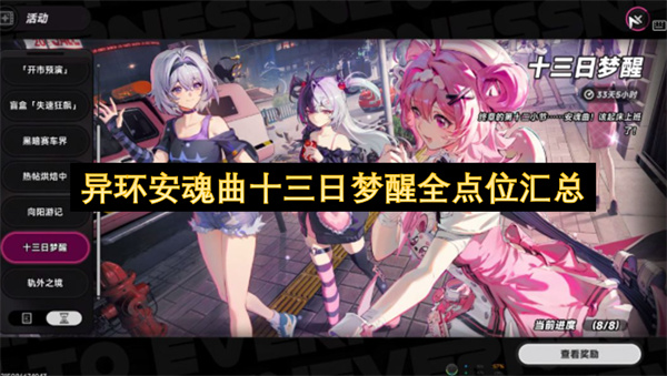  异环十三日梦醒活动安魂曲全收集所有点位详细位置攻略
