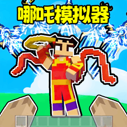 哪吒模拟器  1.0