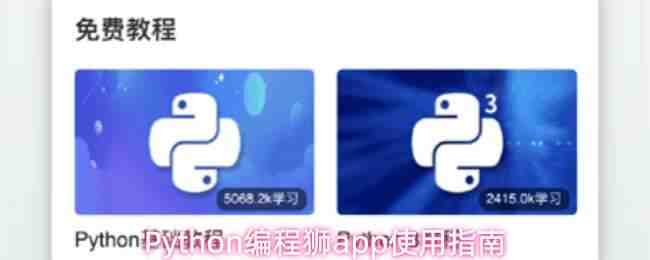  Python编程狮app使用指南