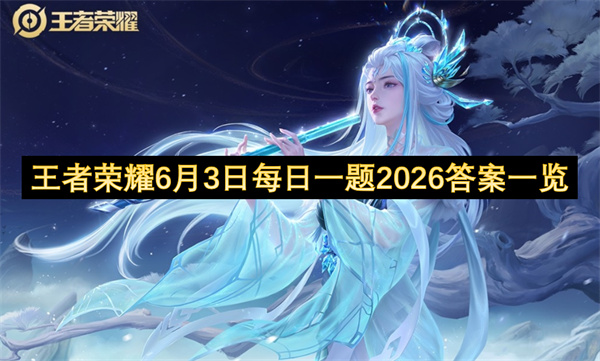  最新二零二六年六月三日王者荣耀每日一题详细答案一览