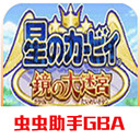 星之卡比 梦之泉  4.9.9.6